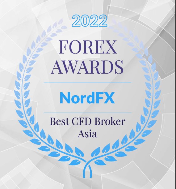 NordFX को 2022 में न केवल सर्वाधिक विश्वसनीय फॉरेक्स ब्रोकर के रूप में, बल्कि सर्वश्रेष्ठ CFD ब्रोकर एशिया के रूप में मान्यता दी गई1